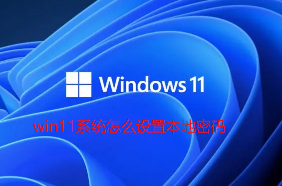 win11系统怎么设置本地密码