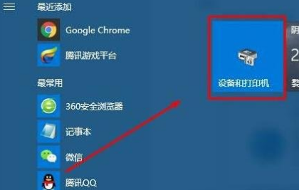 如何在win10的开始菜单中添加“设备和打印机”