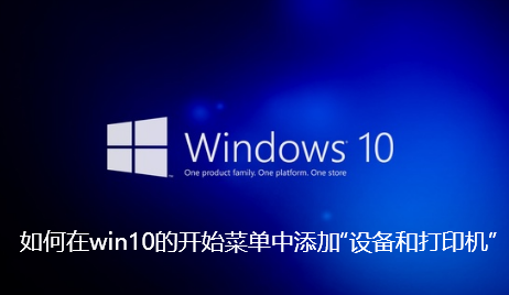 如何在win10的开始菜单中添加“设备和打印机”