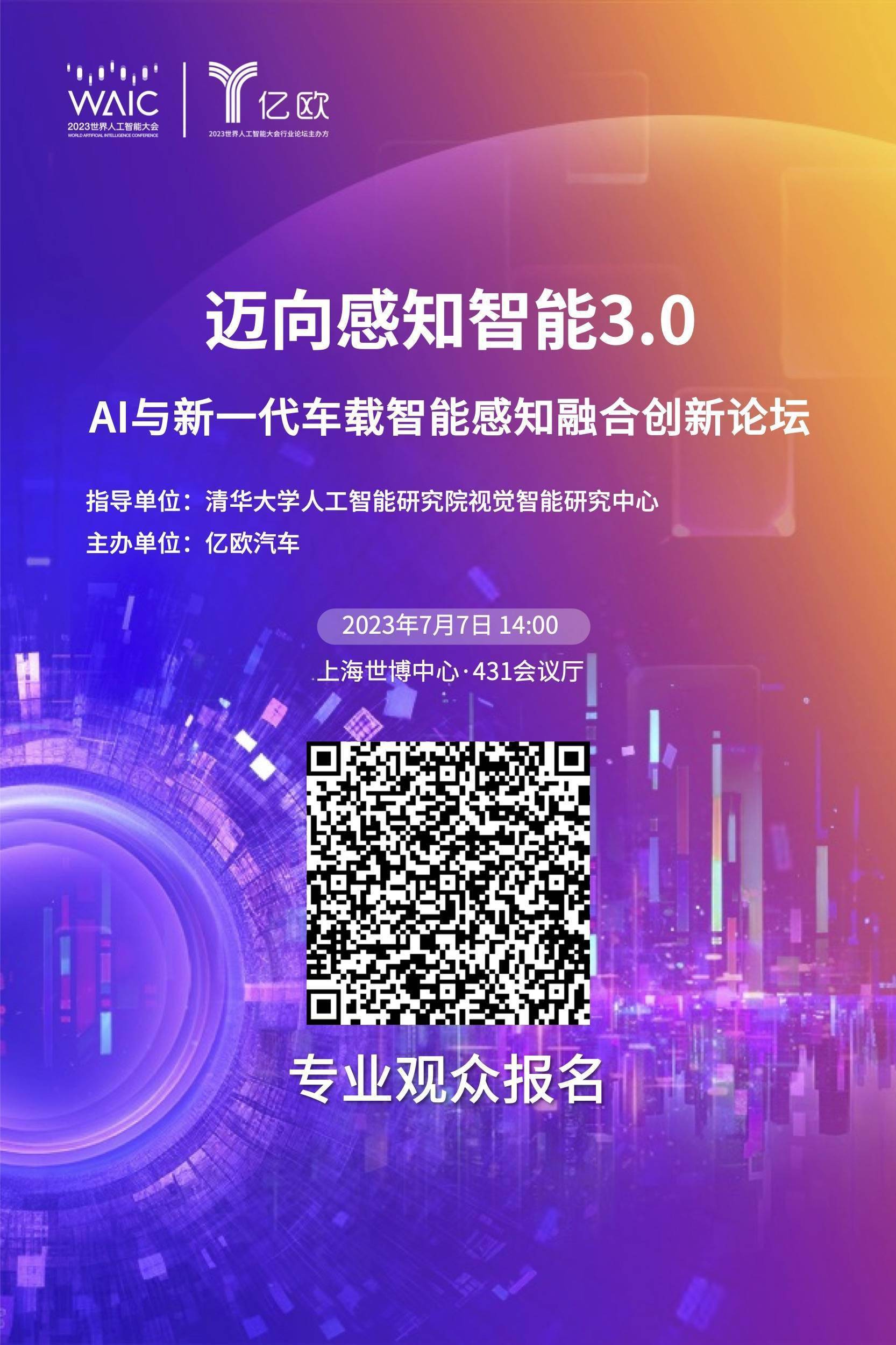 亿欧将在世界人工智能大会上同步举办多场论坛！