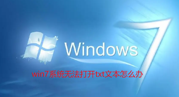 win7系统无法打开txt文本怎么办