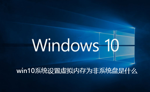 win10系统设置虚拟内存为非系统盘是什么