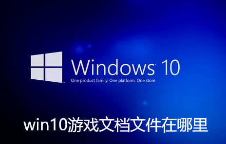 win10游戏文档文件在哪里