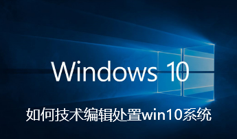 如何技术编辑处置win10系统