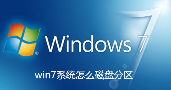 win7系统怎么磁盘分区