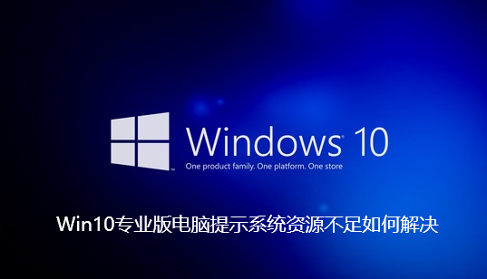 Win10专业版电脑提示系统资源不足如何解决