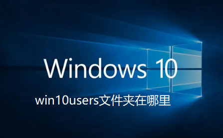 win10users文件夹在哪