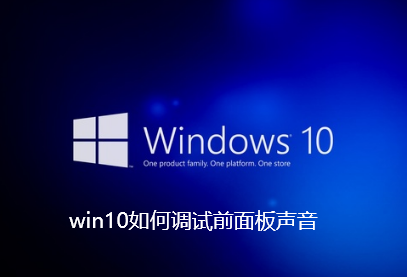 win10如何调试前面板声音