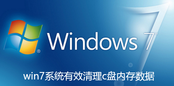 win7系统有效清理c盘内存数据