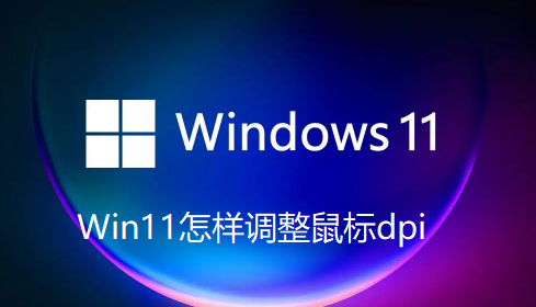 Win11怎样调整鼠标dpi