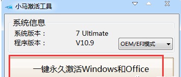 win7小马激活工具使用方法