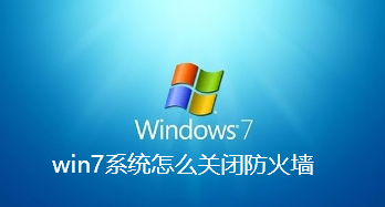 win7系统怎么关闭防火墙