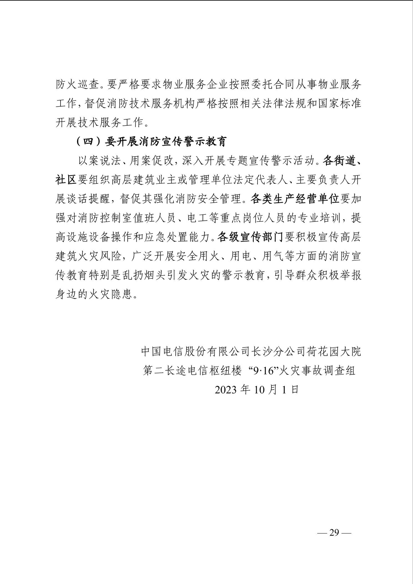 长沙电信大楼火灾调查报告发布：系未熄烟头引燃，20 余人被问责