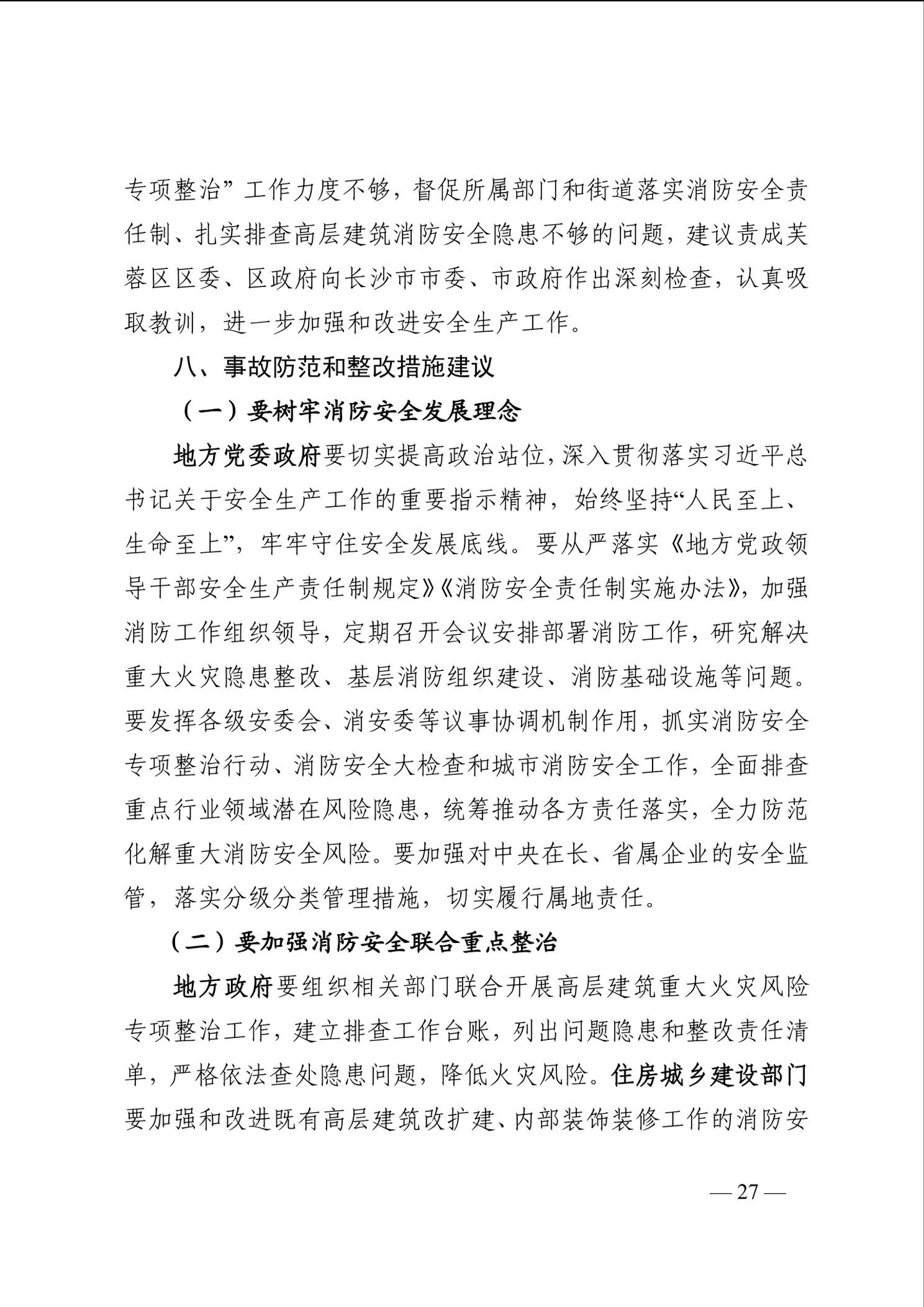 长沙电信大楼火灾调查报告发布：系未熄烟头引燃，20 余人被问责