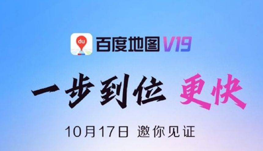 百度地图V19来了：集成AI 更快更强