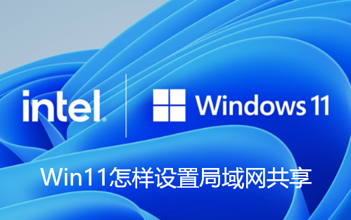 Win11怎样设置局域网共享