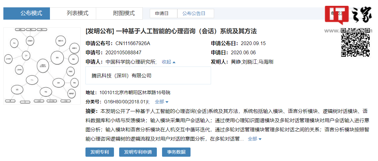 中科院与腾讯申请的 AI 心理咨询专利获授权