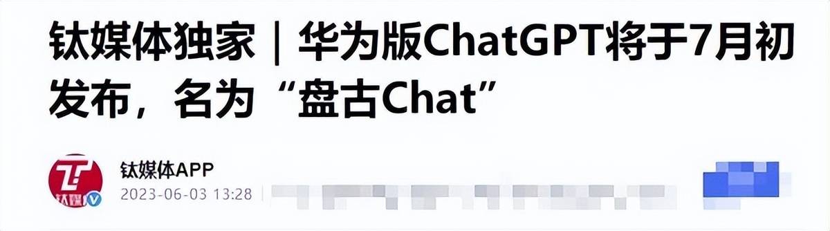 国产AI打倒ChatGPT？阿里、腾讯、百度入局后，华为版ChatGPT也要来了！