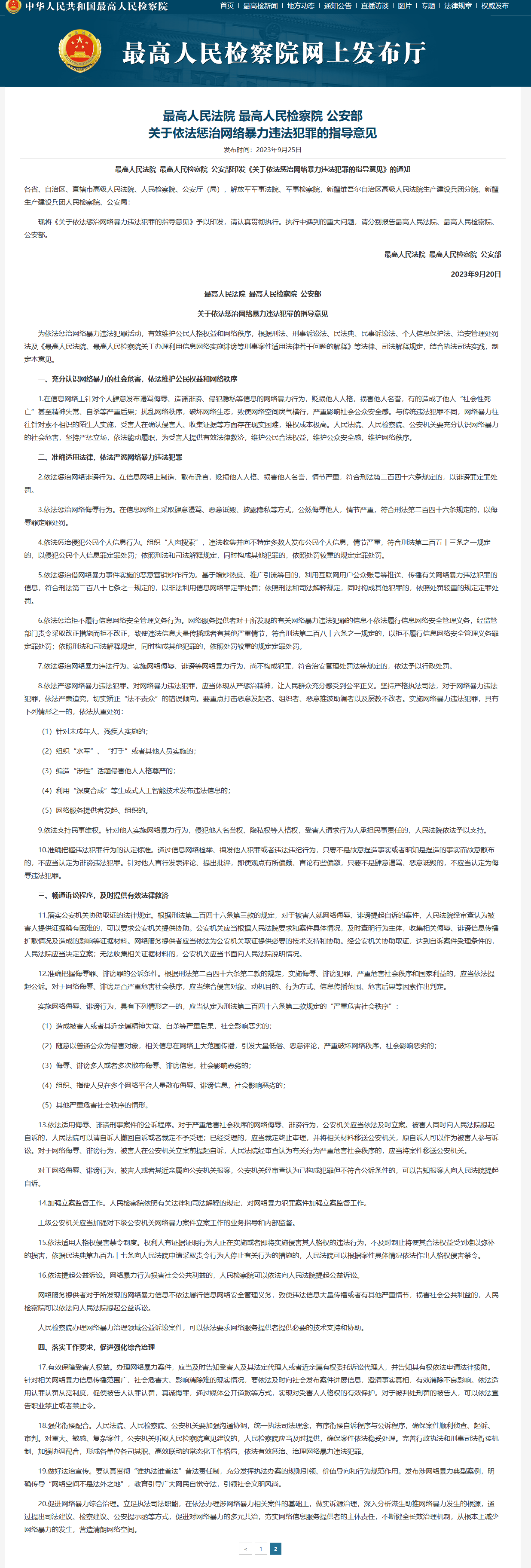 坚决打击网络暴力！“两高一部”发布依法惩治网络暴力违法犯罪的指导意见