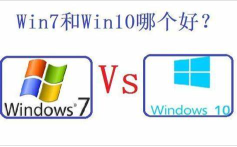 win7和win10哪个好用的具体介绍