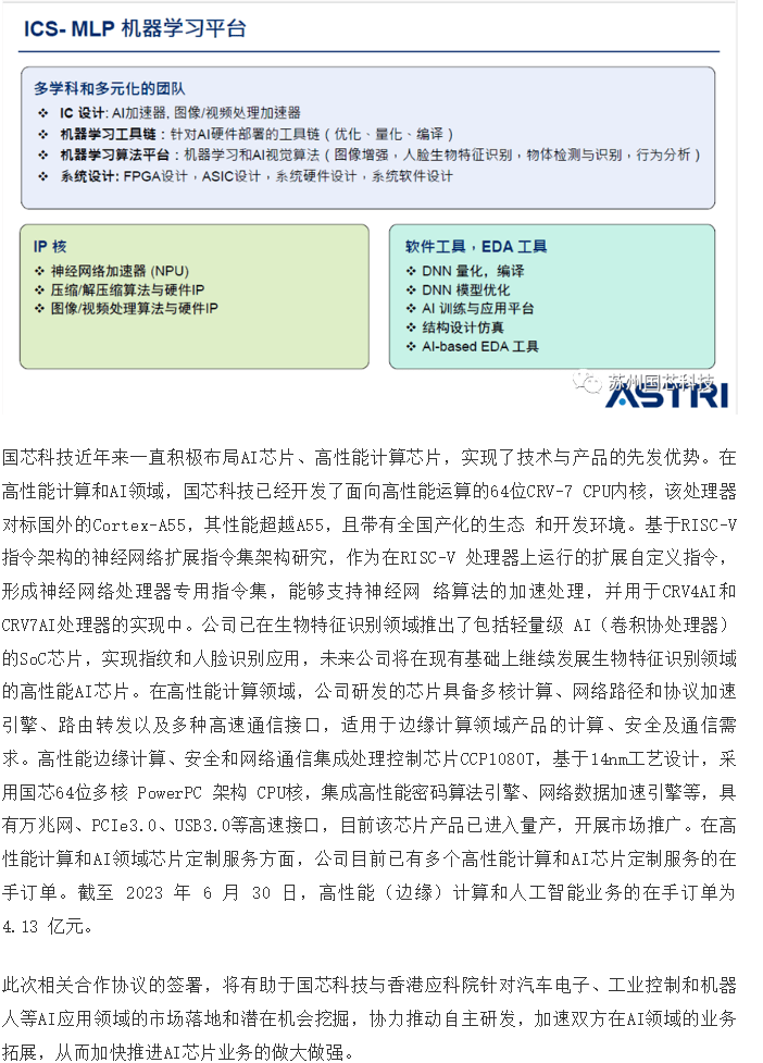 国芯科技与香港应用科技研究院签约，双方将合作研发下一代AI芯片