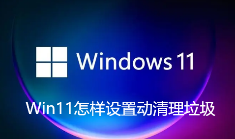 Win11怎样设置动清理垃圾