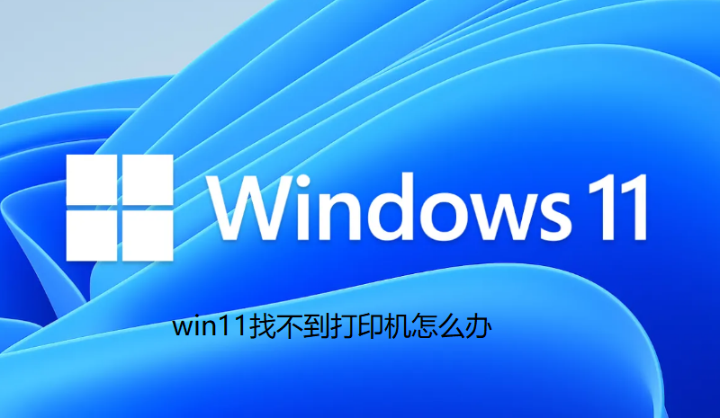 win11找不到打印机怎么办