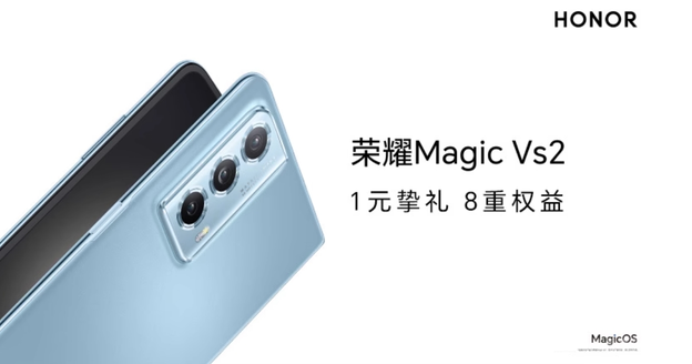 明日发布：荣耀Magic Vs2折叠屏手机，1元预约即可享受8大权益