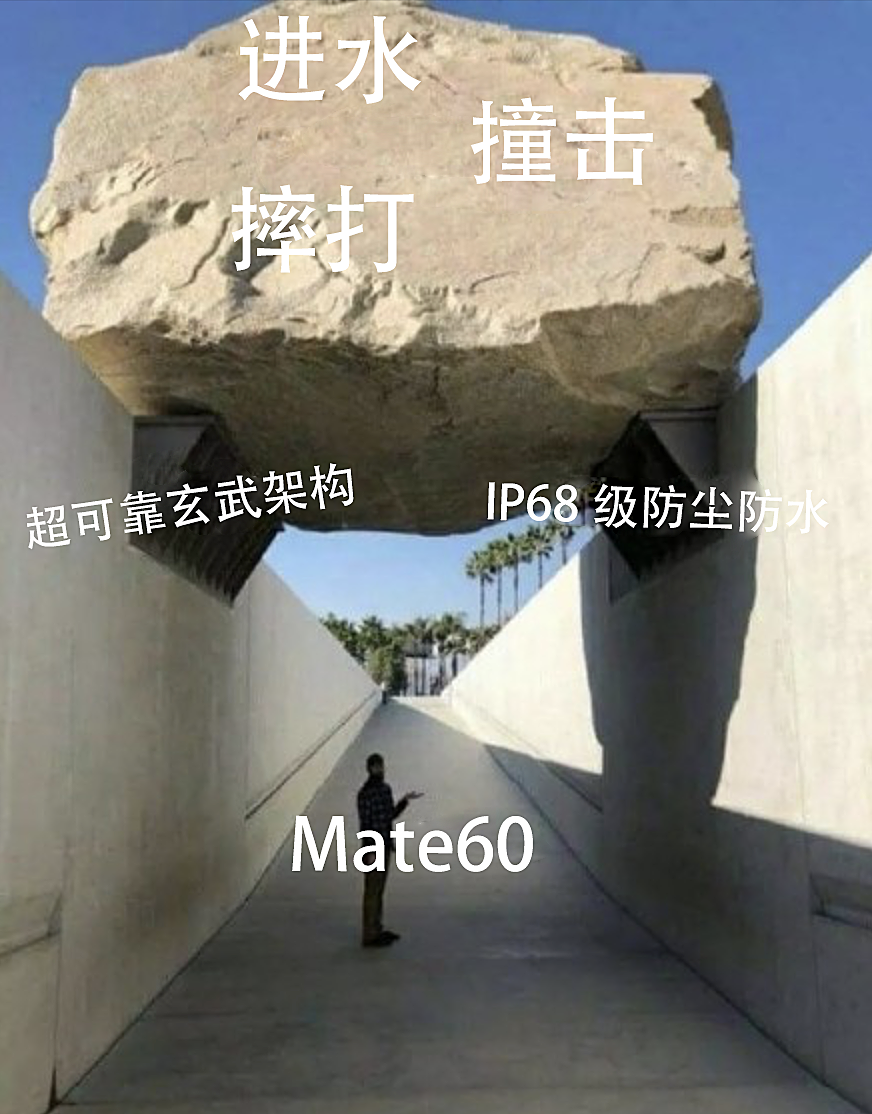 华为 Mate60 系列惨遭网友花样虐机，行业领先的超可靠玄武架构是如何让其渡劫的？