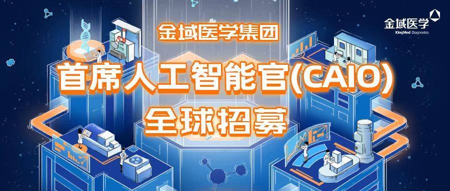 金域医学面向全球招募首席AI官，加速推进智慧医检建设