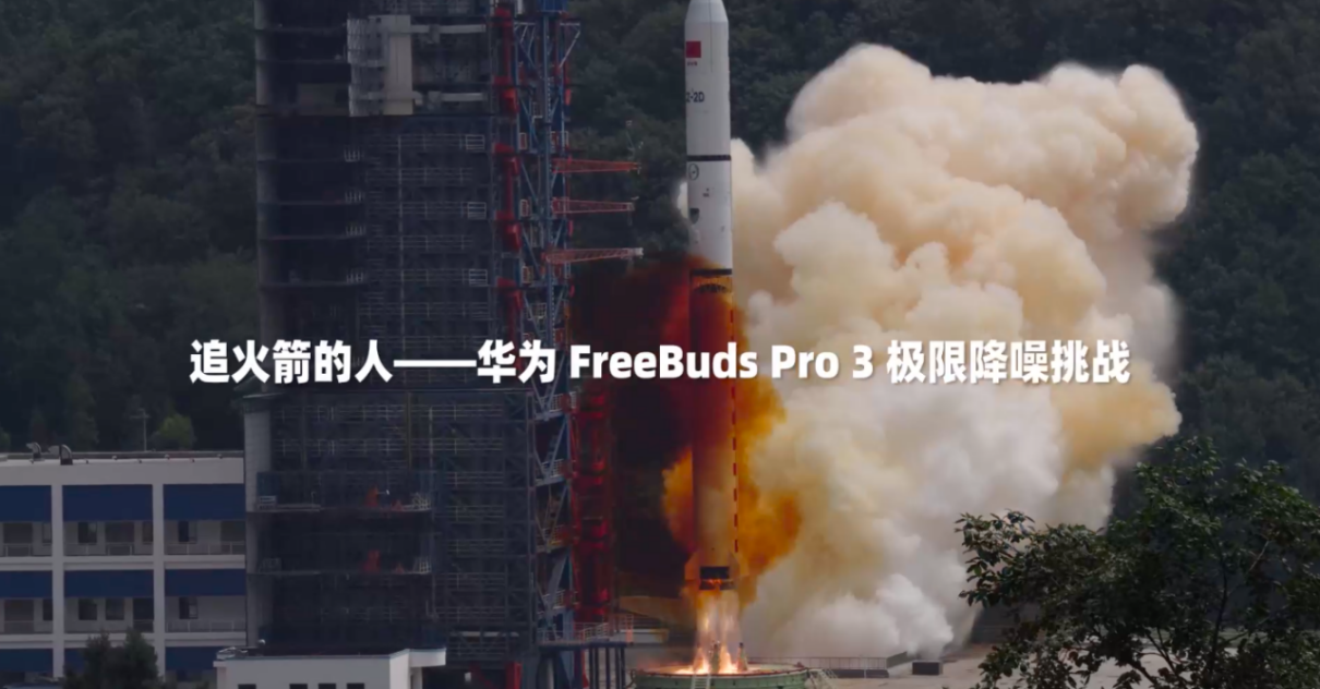 华为 FreeBuds Pro 3：挑战火箭发射噪音，成为通话降噪TWS的“无敌王者”