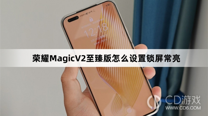 荣耀MagicV2至臻版：如何设置锁屏常亮功能？