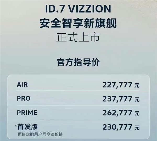 ID.7 VIZZION纯电动车型上市，成为绿色出行首选，售价22.7777万起