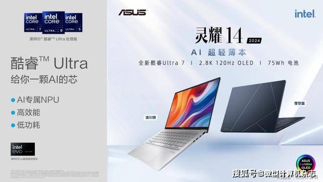 华硕灵耀14 2024发布，搭载酷睿Ultra处理器 迈入AI PC时代