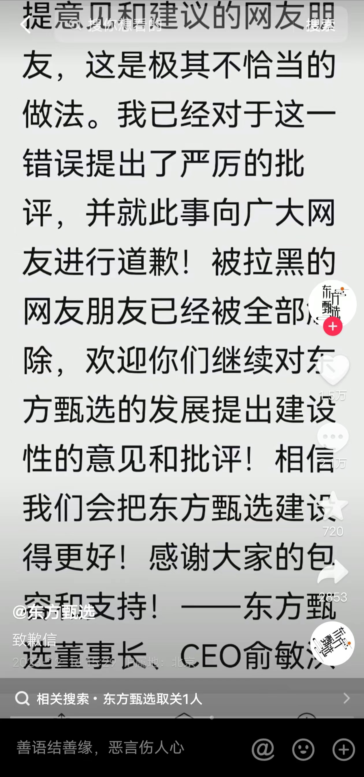 俞敏洪发致歉信：被东方甄选拉黑的网友已全部解除