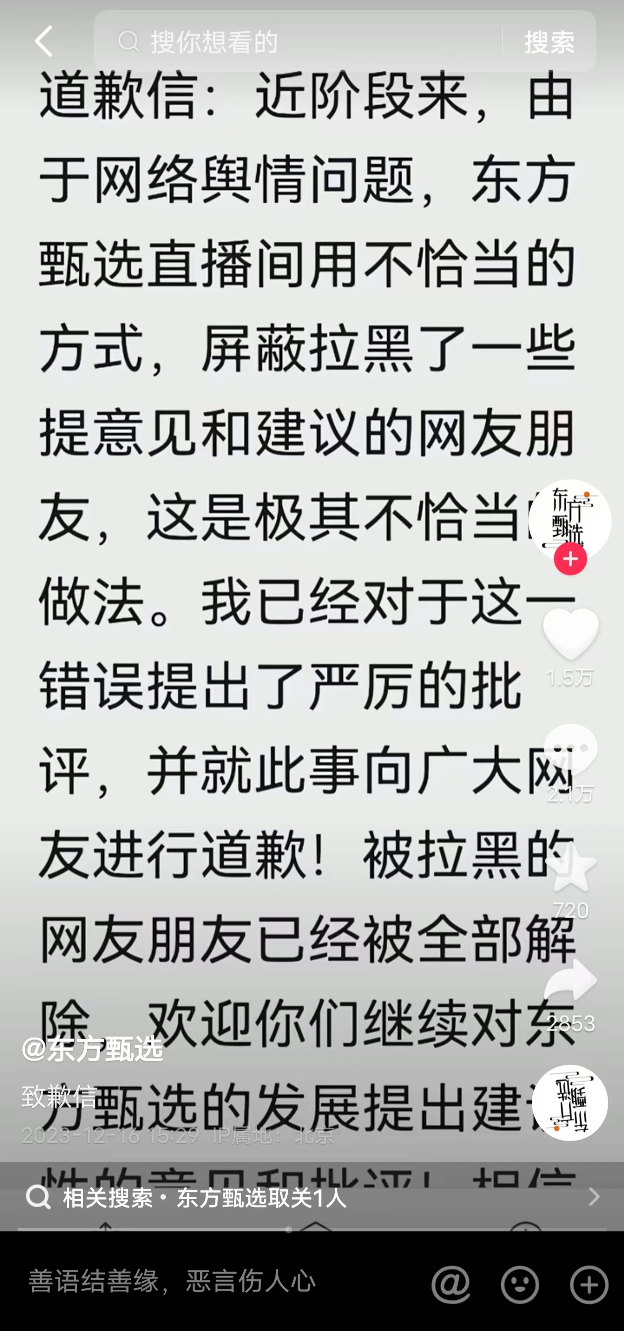 俞敏洪发致歉信：被东方甄选拉黑的网友已全部解除