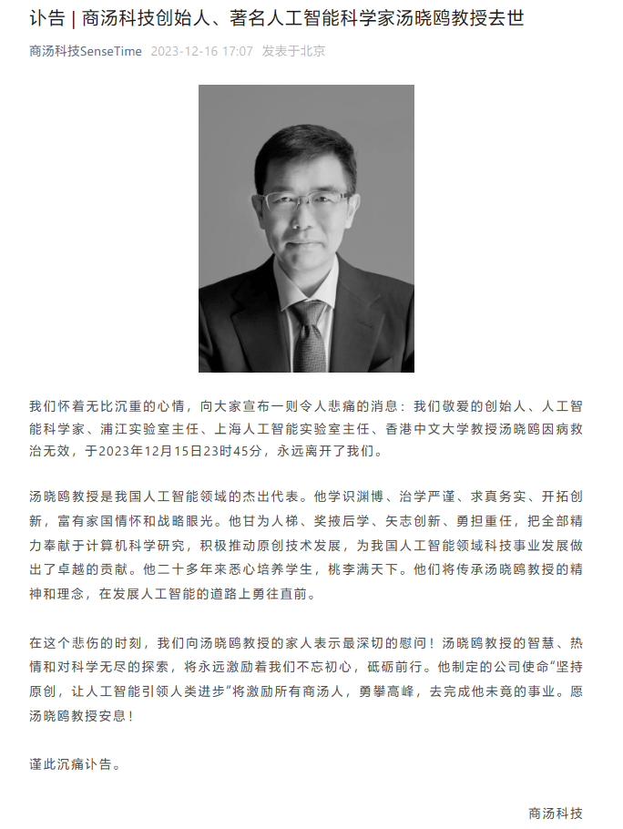 商汤科技创始人、董事长汤晓鸥逝世：享年55岁，系中国AI领军人物