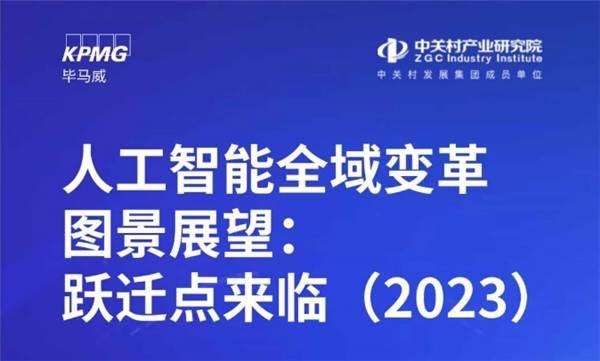 《人工智能全域变革图景展望：跃迁点来临（2023）》：高质量数据愈发稀缺