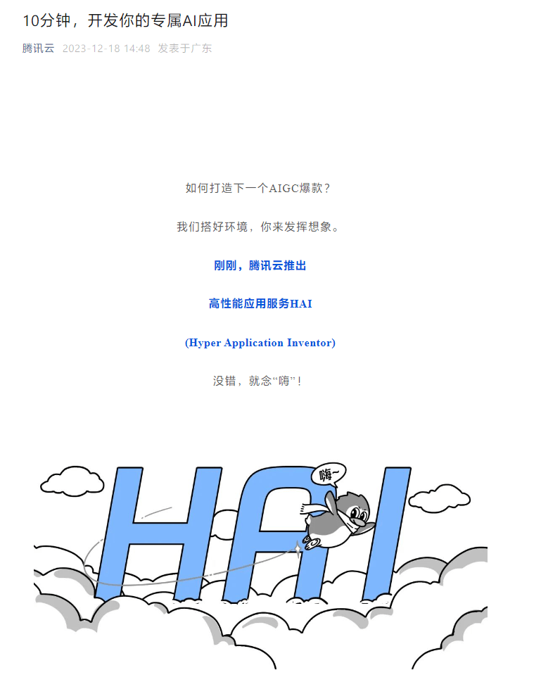 腾讯云发布全新高性能应用服务HAI，声称可在10分钟内开发定制AI应用