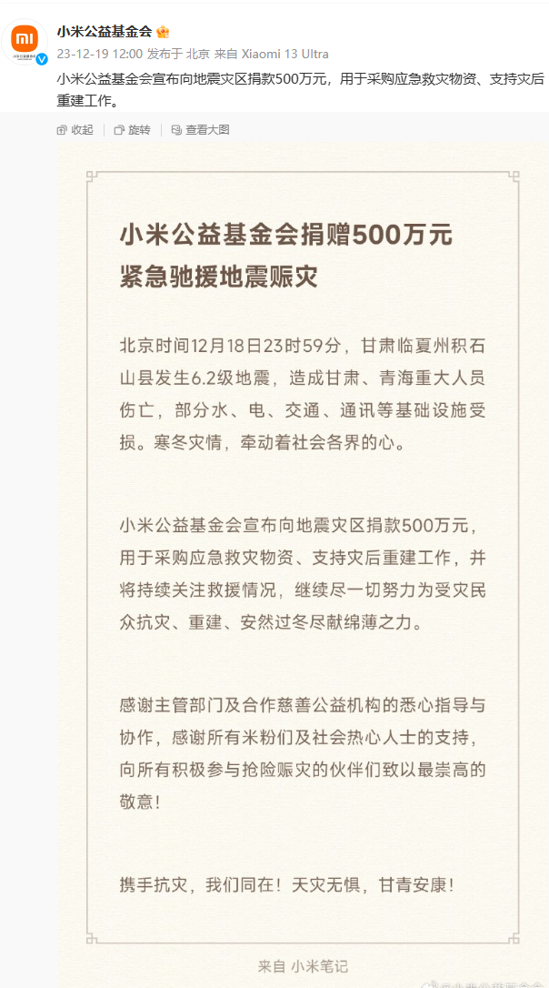 小米公益基金会慷慨解囊，向地震灾区捐赠 500 万元款项