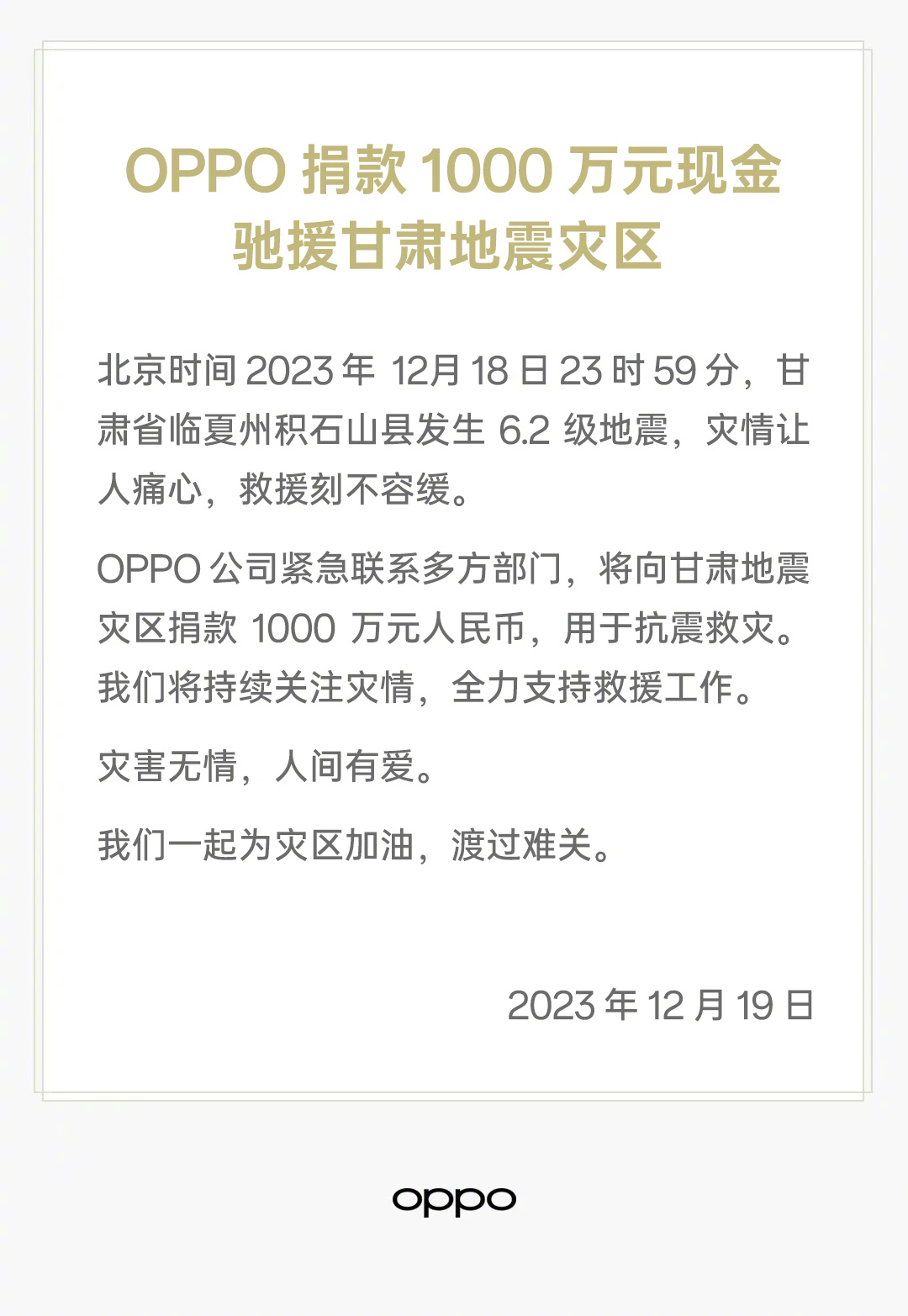 OPPO宣布向甘肃地震灾区捐赠 1000 万元人民币，支持抗震救灾工作