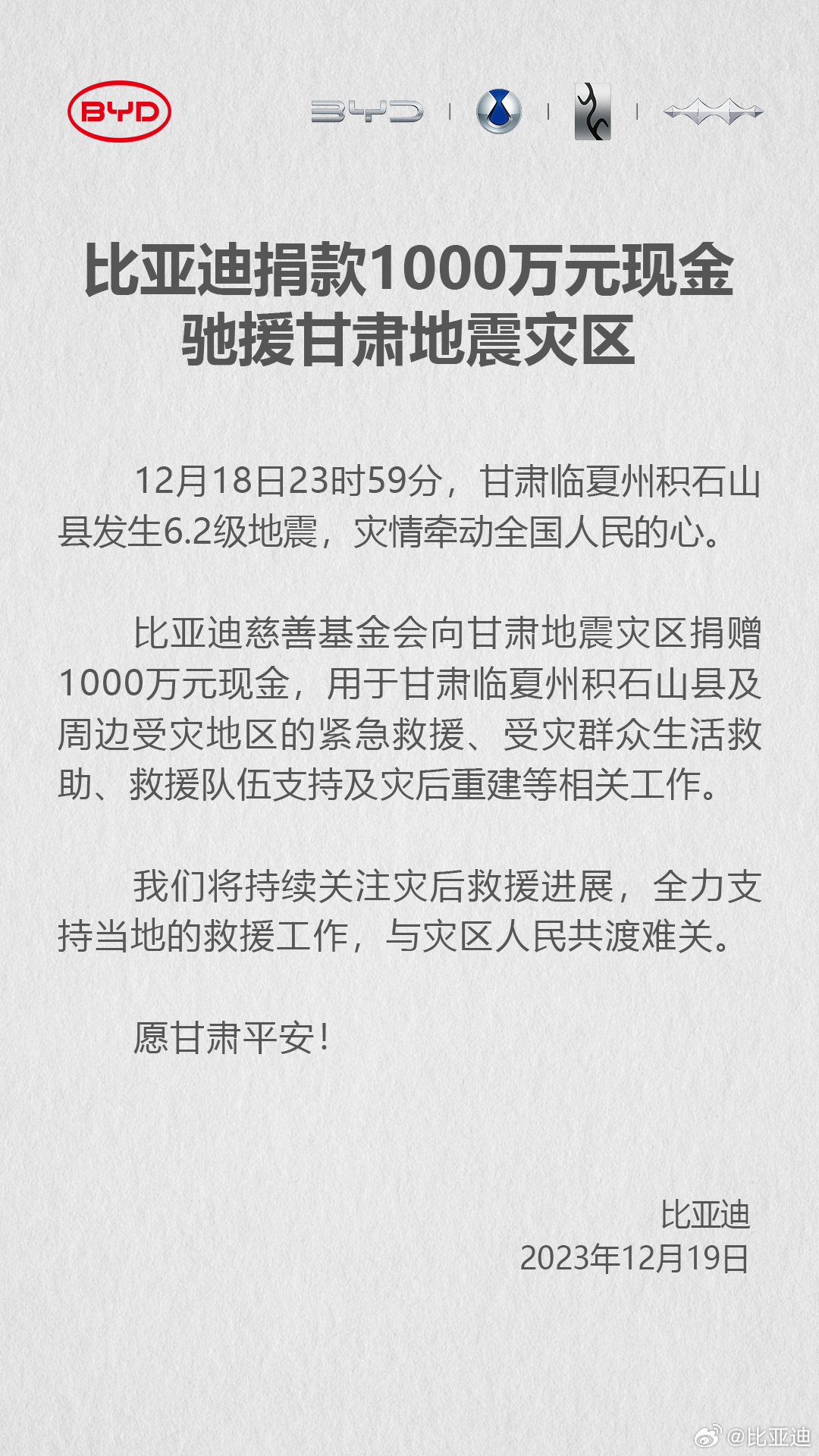 比亚迪慷慨解囊，向甘肃地震灾区捐赠1000万元现金