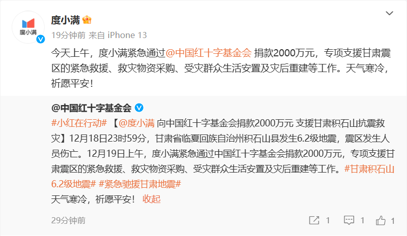 百度旗下度小满捐赠 2000 万元，用于专项支援甘肃地震灾区