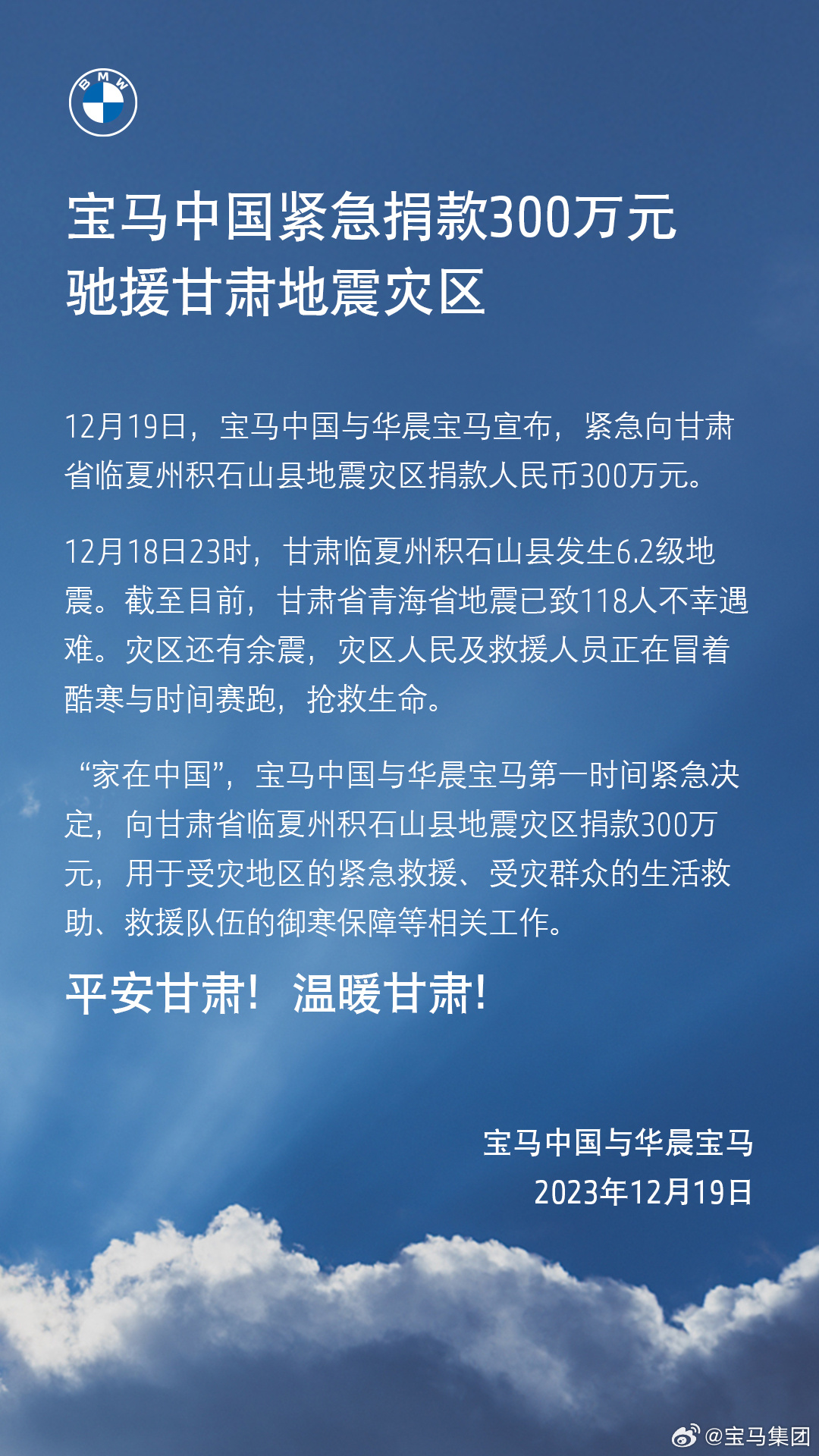 宝马中国紧急捐款 300 万元，驰援甘肃地震灾区