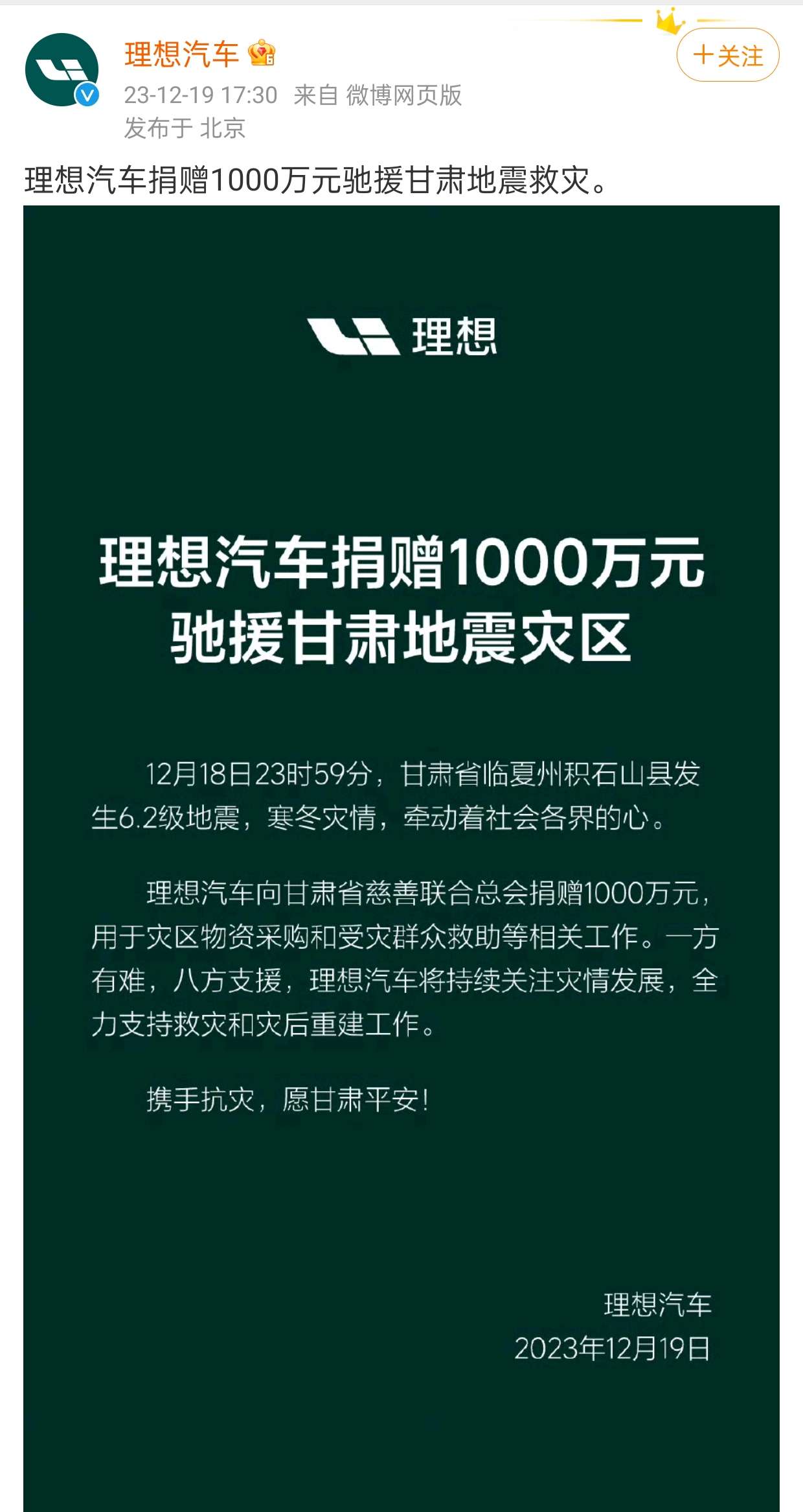 理想汽车捐赠 1000 万元驰援甘肃地震救灾