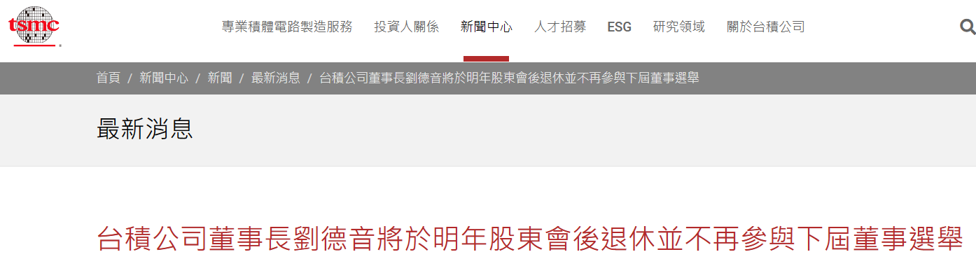 刘德音计划离任，董事会推荐魏哲家继任台积电董事长
