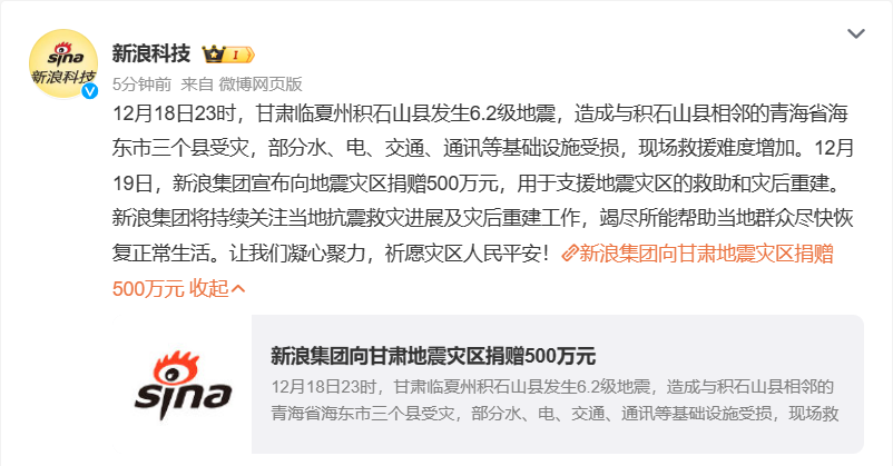 新浪集团向地震灾区捐款达 500 万元