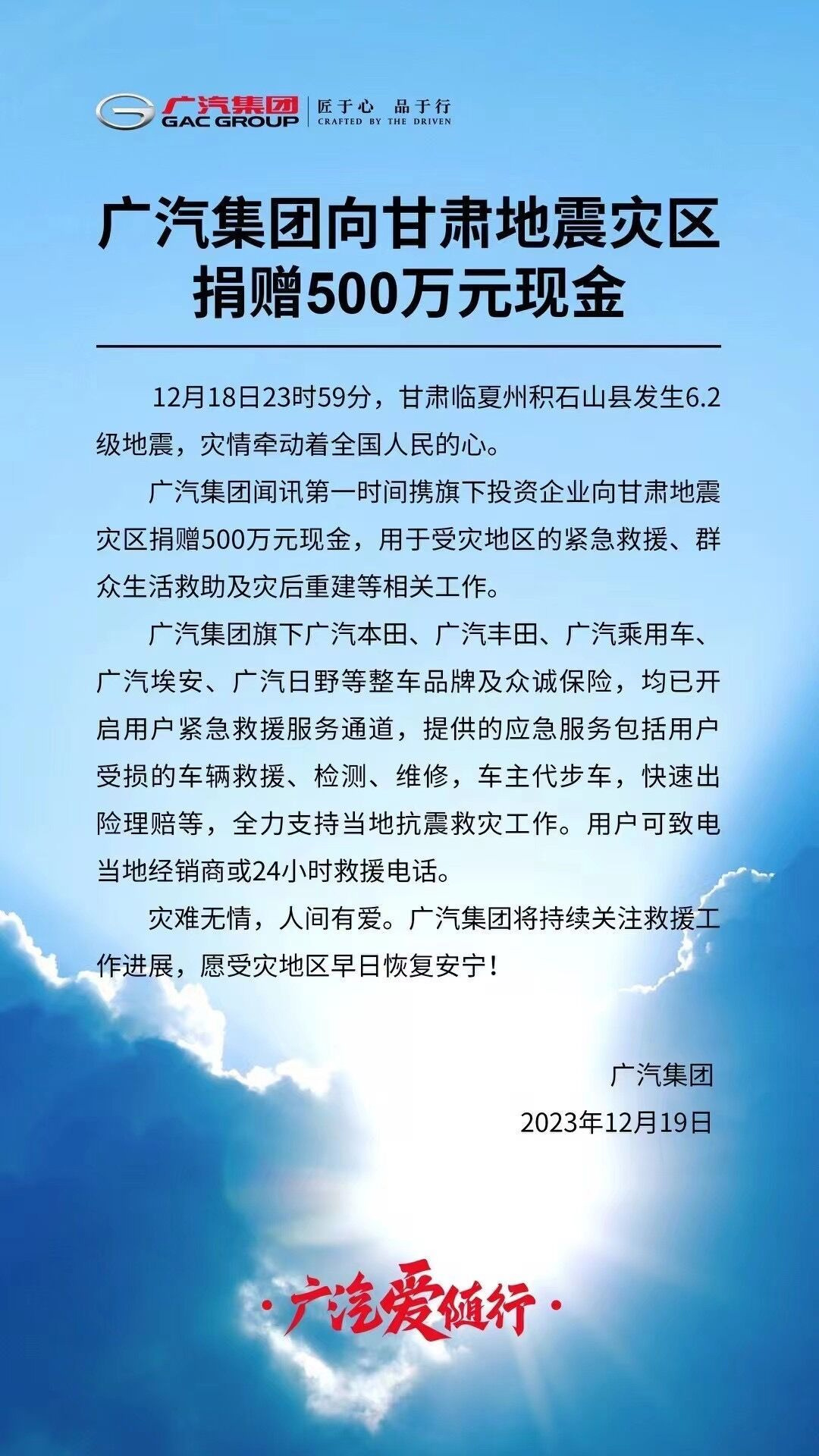 广汽集团向甘肃地震灾区捐赠 500 万现金，旗下整车品牌已开启用户紧急救援服务通道