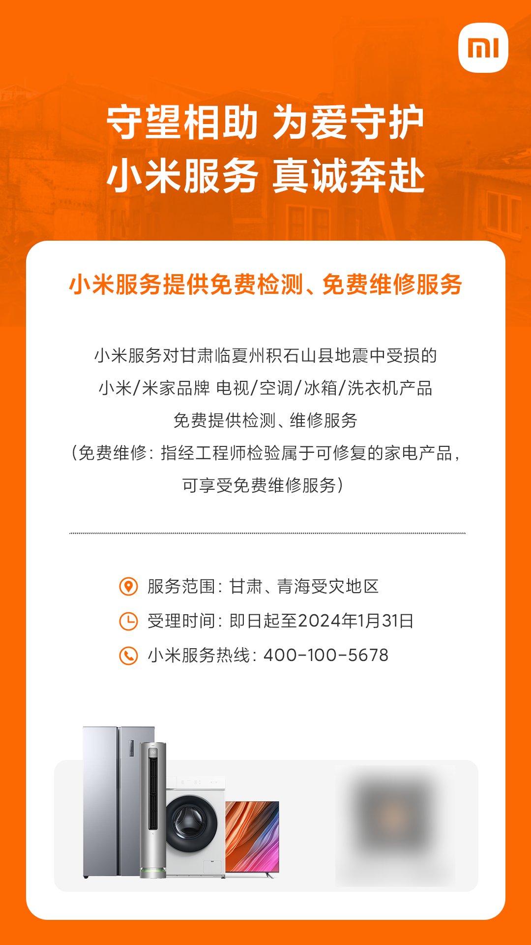 小米免费提供甘肃地震中损坏的电视/空调/冰箱/洗衣机产品的检测和修复服务