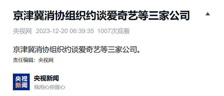 消协约谈爱奇艺、京东等公司：奇遇 VR的“打卡返全款”活动兑现问题被指出